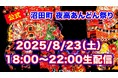 迫力満点!今年も沼田町夜高あんどん祭りをYouTubeLiveで4時間生配信