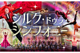 「シルク・ドゥラ・シンフォニー」2026年最初の感動をあなたに!1月7日札幌で開催!サーカス界を代表するトップアーティストが集結してフルオーケストラと共演!