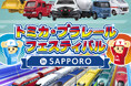 今度の冬休みはトミカとプラレールが札幌に大集合!「トミカ・プラレールフェスティバル in SAPPORO」開催決定!