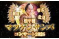 「松平健 マツケンサンバコンサート」2026年3月に北海道で開催！踊り出さずにはいられない！素敵な時間をお届けします！
