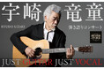 宇崎竜童 弾き語りコンサート『 JUST GUITAR JUST VOCAL』2026年3月北海道・北斗で開催決定！