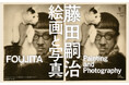 巨匠、藤田嗣治！写真をキーワードに藤田嗣治の絵画を読み解く展覧会「藤田嗣治 絵画と写真」4月29日から札幌芸術の森美術館で開催決定！