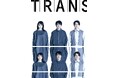 鴻上尚史の傑作戯曲「トランス」北海道公演決定！風間俊介、岡本玲、伊礼彼方が出演！鴻上自身の演出は国内では21年ぶり！