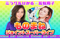 ミラクルひかると荒牧陽子が夢のコラボレーション！北海道・旭川と札幌でものまねジョイントスーパーライブを開催！