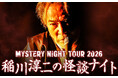 この夏、あいつが帯広にやってくる…「稲川淳二の怪談ナイト」2026年8月北海道・帯広で開催決定！
