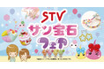 令和に再ブーム！ほっぺちゃん誕生15周年記念！テレビアニメ「ほっぺちゃん」とのコラボイベントを「STVサン宝石フェアin 札幌」で開催決定！