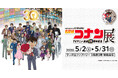 札幌で好評開催中！TVアニメ「名探偵コナン」放送30周年を記念した展覧会！名場面を集めたエリアや企画展スペシャルムービー、オリジナルグッズなど盛りだくさん！