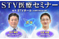 「STV医療セミナー」9月25日(金)開催！世界的に有名な脳外科医・谷川医師が最新の脳卒中の治療法や予防方法を解説します！