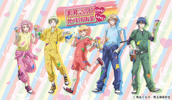 大人気TVアニメ「美男高校地球防衛部LOVE!LOVE!」の描き下ろし限定グッズが登場！ | 株式会社コンテンツシードのプレスリリース