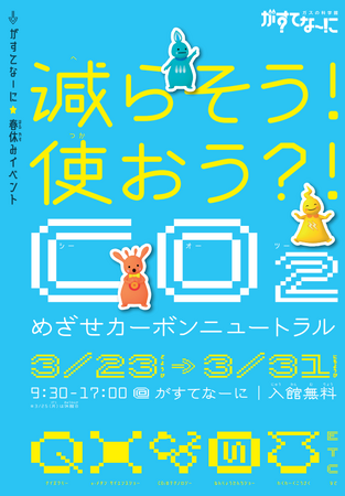 【がすてなーに　ガスの科学館】 春休みイベント「減らそう！使おう？！ CO２ めざせカーボンニュートラル」開催のお知らせ！！