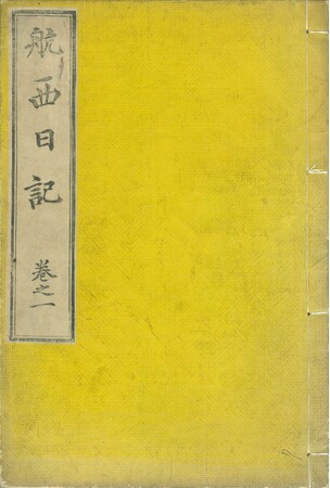 航西日記　巻之一　表紙　渋沢栄一　杉浦譲　明治4年(1871)