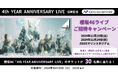 東京ガスネットワーク 櫻坂46「4th YEAR ANNIVERSARY LIVE」協賛記念櫻坂46ライブ 30名様 ご招待キャンペーン