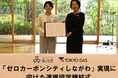 品川区における「ゼロカーボンシティしながわ」実現に向けた連携協定の締結について