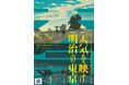 ガスミュージアム企画展「天気を映す明治の東京」展開催のお知らせ
