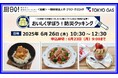 防災料理教室「おいしく学ぼう!防災クッキング」の開催 【厨BO!YOKOHAMA】