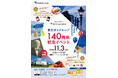 東京ガスグループ 140周年記念イベント開催決定!