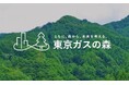 東京ガスの森が環境省「自然共生サイト」に認定