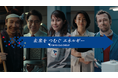 新作企業CM「つむいだ歴史、つむぐ未来」篇を公開