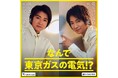 「なんで東京ガスの電気！？」 藤原竜也さんによる新作CM 「電気つけるね／消すね」 全２篇を公開
