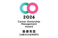 キャリアオーナーシップ経営AWARD「企業文化の変革部門」において最優秀賞を初受賞