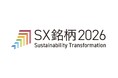 「SX銘柄2026」にエネルギー事業者として初めて選定