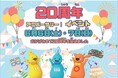 がすてなーに ガスの科学館「20周年アニバーサリー！イベント」開催のお知らせ