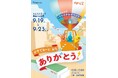 がすてなーに　ガスの科学館ファイナルイベント開催のお知らせ