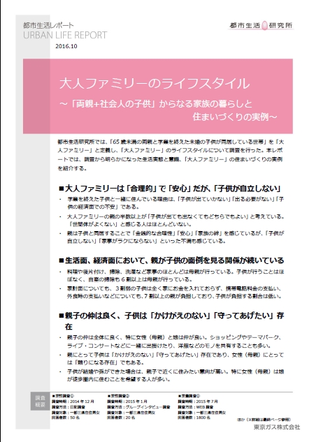 都市生活レポート 大人ファミリーのライフスタイル 両親 社会人の子供 からなる家族の暮らしと住まいづくりの実例 を発行 東京ガス株式会社のプレスリリース