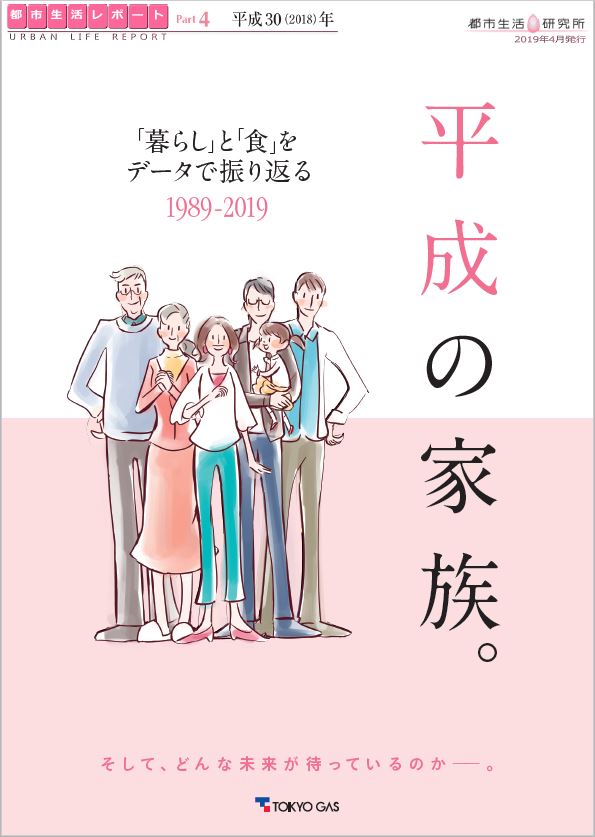 まもなく令和 平成の 暮らし と 食 をデータで振り返る 第4回 平成30年 価値観の変化 東京ガス株式会社のプレスリリース