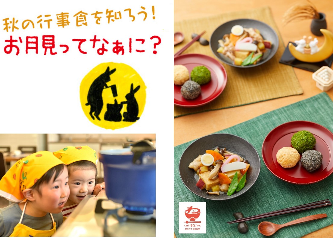 東京ガスの料理教室 キッズ イン ザ キッチン 秋の行事食を知ろう お月見ってなぁに 東京ガス株式会社のプレスリリース