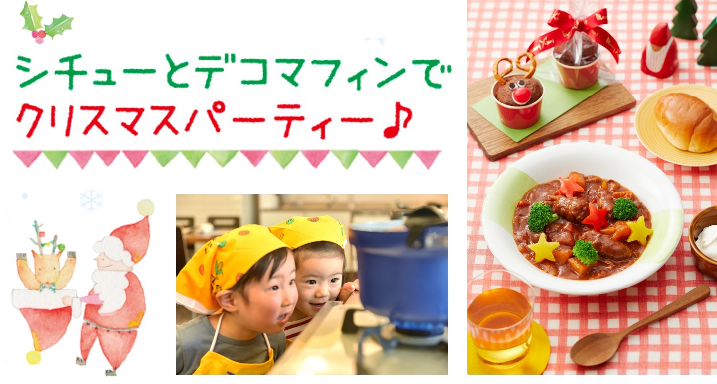 東京ガスの料理教室 キッズ イン ザ キッチン シチューとデコマフィンでクリスマスパーティー 東京ガス株式会社のプレスリリース