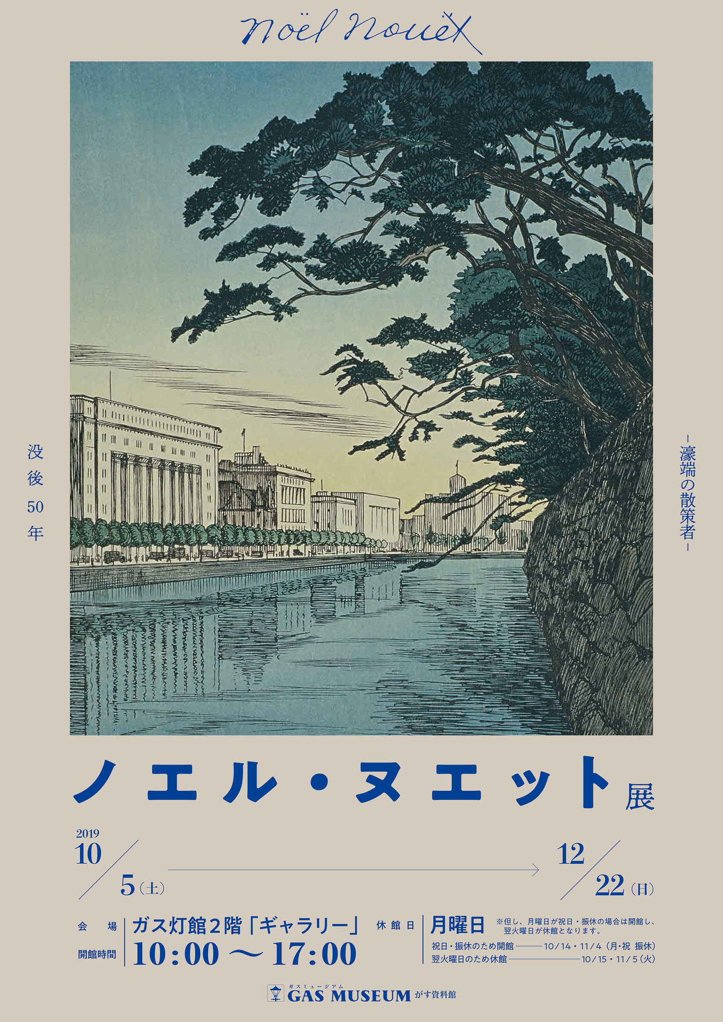 東京ガス ガスミュージアム】没後50年 ～濠端の散策者～「ノエル