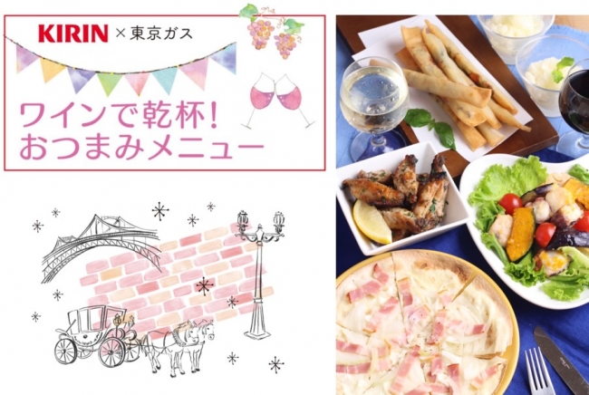 東京ガスの料理教室 Kirin コラボ企画 ワインで乾杯 おつまみメニュー 東京ガス株式会社のプレスリリース