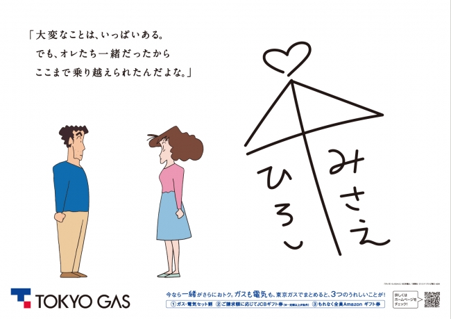 クレヨンしんちゃんコラボ 約36m広告 オレは一緒じゃなくちゃ嫌なんだ 絆をテーマ 東京ガス 東京ガス株式会社のプレスリリース