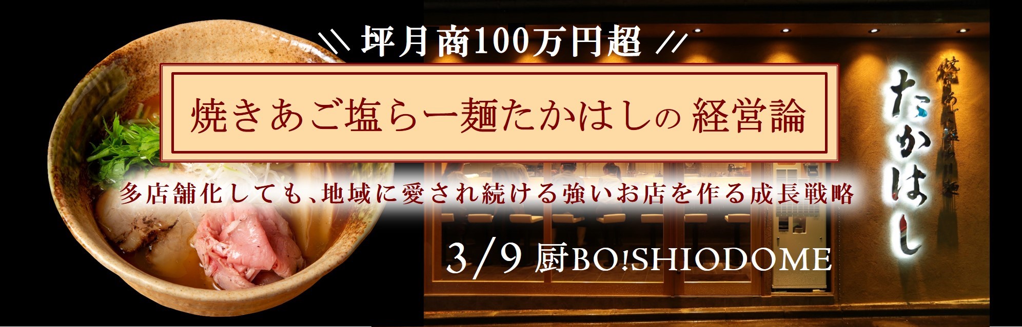 坪月商100万円超のラーメン店経営者が語る 焼きあご塩らー麺たかはしの経営論 開催 東京ガス株式会社のプレスリリース