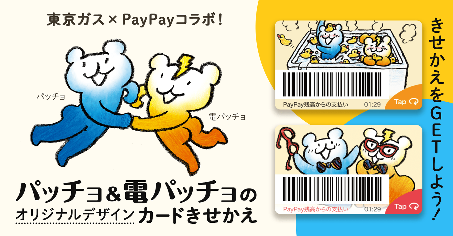 東京ガスのオリジナルキャラクター パッチョ と 電パッチョ が スマートフォン決済paypay ペイペイ のきせかえに登場 東京ガス 株式会社のプレスリリース