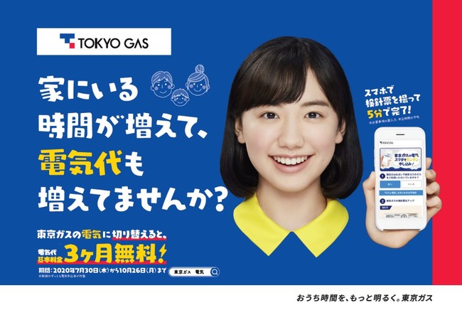 Newnormal時代の生活者へ 芦田愛菜さん出演広告で家計の見直しを提案 東京ガス 東京ガス株式会社のプレスリリース