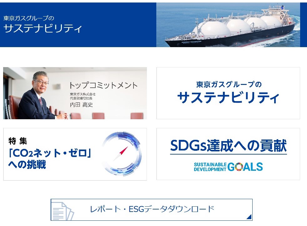 東京ガスグループ サステナビリティレポート の発行について 東京ガス株式会社のプレスリリース