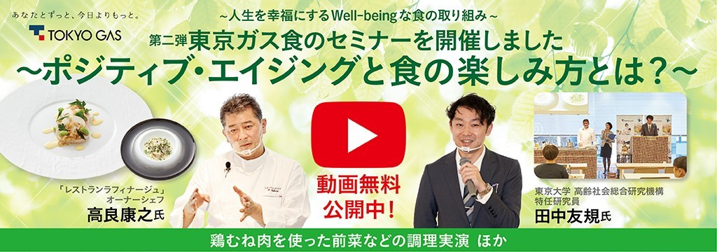 セミナー動画無料公開 ポジティブ エイジングと食の楽しみ方 フレイル予防におけるガストロノミーの役割とは 東京ガス株式会社のプレスリリース