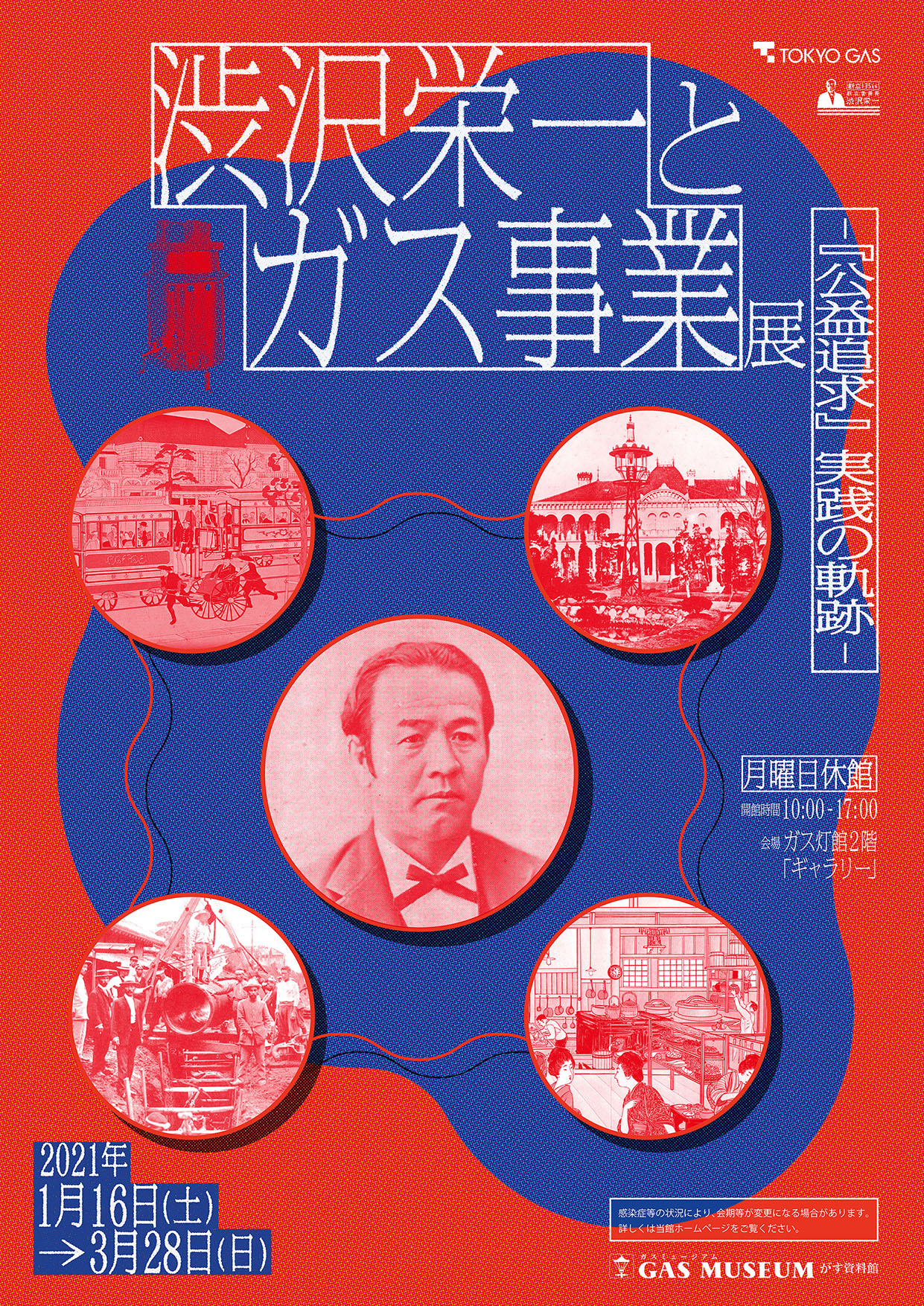 渋沢栄一とガス事業 公益追求 実践の軌跡 展をガスミュージアムで開催 東京ガス株式会社のプレスリリース