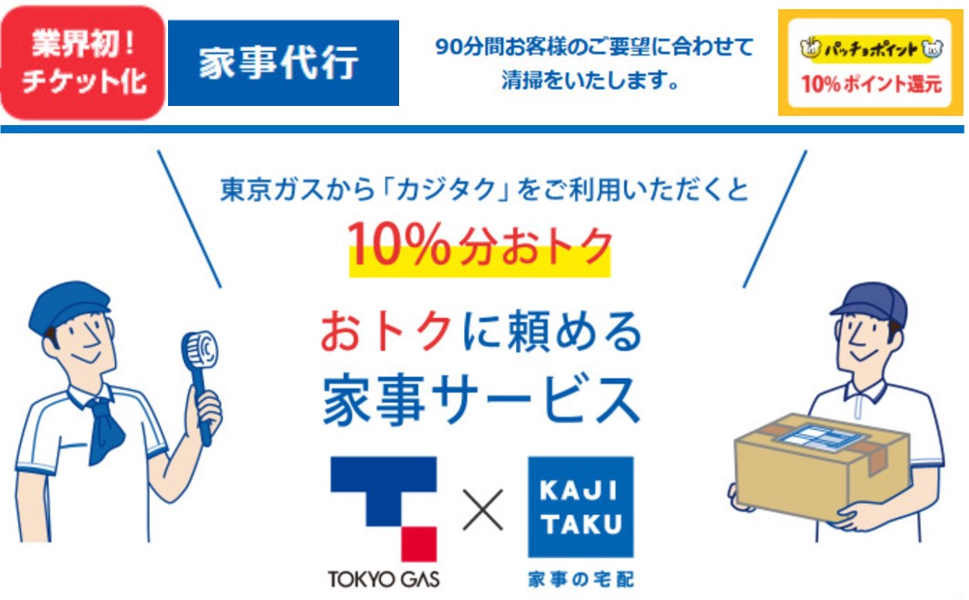 家事代行をもっと手軽に 家事代行チケット 東京ガスwebショップで販売開始 パッチョポイント10 付与 東京ガス株式会社のプレスリリース