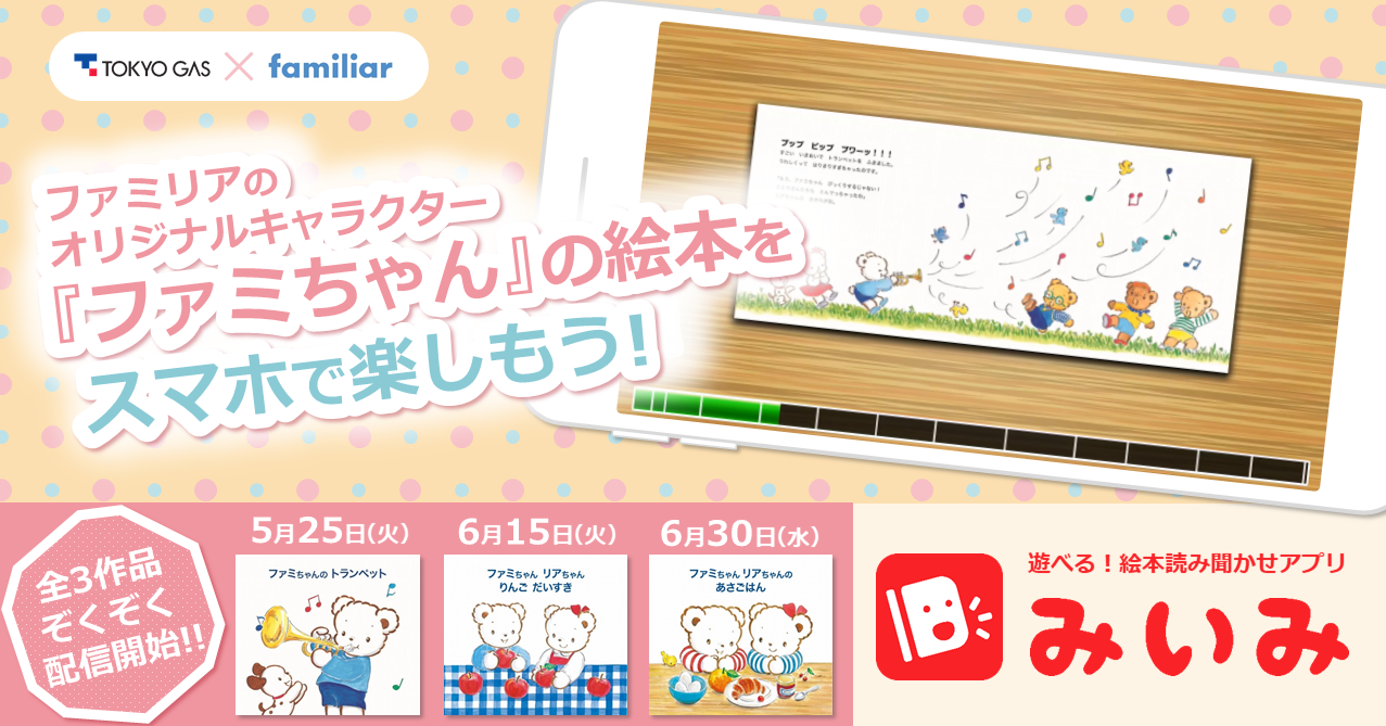 東京ガスとファミリアが初コラボ 絵本読み聞かせアプリ みいみ でファミちゃんえほんを配信開始 東京ガス株式会社のプレスリリース