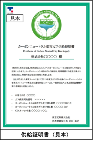 東京ガスが発行するCN都市ガス供給証明書