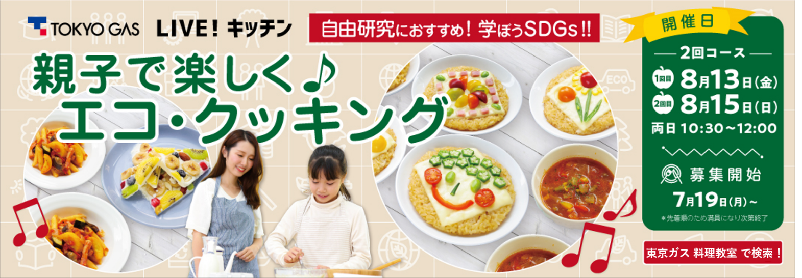 夏休みに親子でsdgsを学ぼう 自由研究にもぴったりなエコ クッキングにチャレンジ 東京ガスオンライン料理教室 東京ガス株式会社のプレスリリース