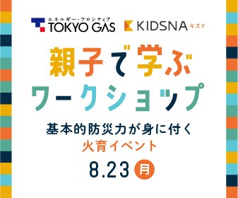 東京ガス 子育て情報メディアのキズナが初コラボ 夏休みに親子で 防災 と Sdgs を学ぶ体験型イベントを開催 東京ガス株式会社のプレスリリース