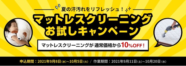 夏の汗汚れをリフレッシュ！「マットレスクリーニングお試し