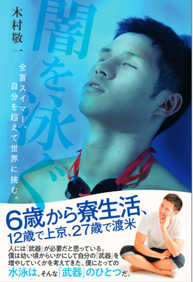 重版決定 東京パラリンピック競泳金メダリスト木村敬一が半生を振り返った初の自伝書籍 闇を泳ぐ 全盲スイマー 自分を超えて世界 に挑む 東京ガス株式会社のプレスリリース