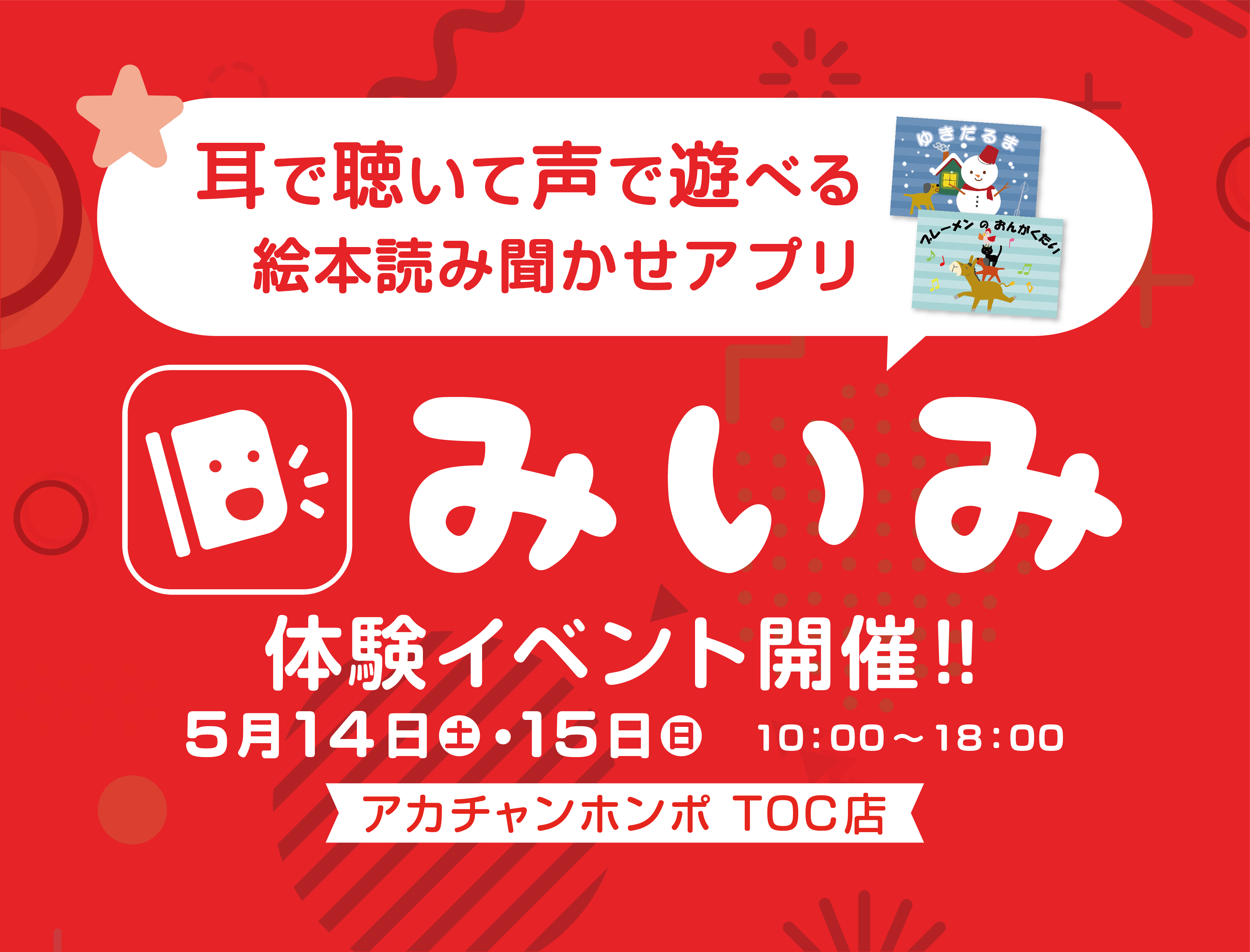 無料体験イベント開催 東京ガスとアカチャンホンポがコラボ 絵本読み聞かせアプリ みいみ 東京ガス株式会社のプレスリリース