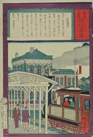 「東京名勝開化真景 新橋鉄道」長谷川竹葉 明治10年(1877) 「東京名勝開化真景 新橋鉄道」長谷川竹葉 明治10年(1877)