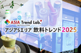 日本でもこれからトレンドになる?「2025年アジアで流行ったドリンク」は何か!/TNCアジアトレンドラボ【アジア5エリア飲料トレンド2025】を発表!!